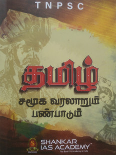 தமிழ் சமூக வரலாறும் பண்பாடும்