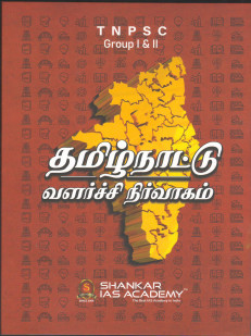 தமிழ்நாடு வளர்ச்சி நிர்வாகம்