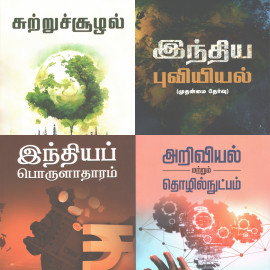 TNPSC GROUP 1 MAINS (TAMIL MEDIUM)